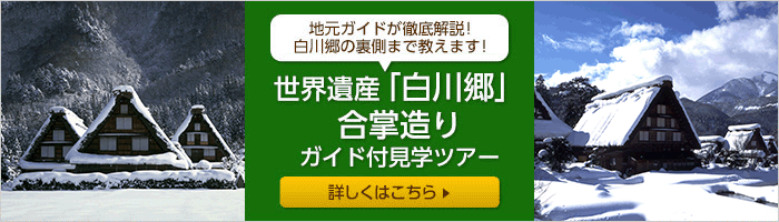 世界遺産「白川郷」合掌造りガイド付見学ツアー