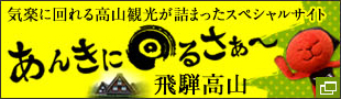 気楽に回れる高山観光が詰まったスペシャルサイト　あんきに回るさぁ～　飛騨高山