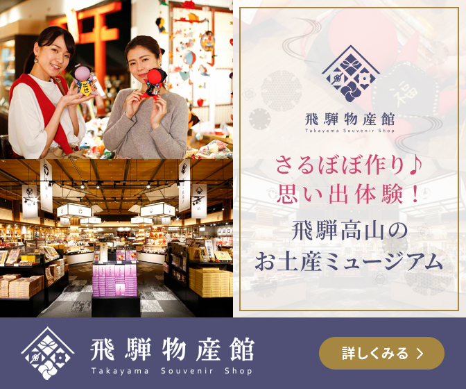 飛騨物産館