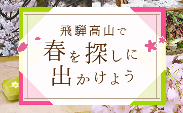 飛騨高山で春を探しに出かけよう