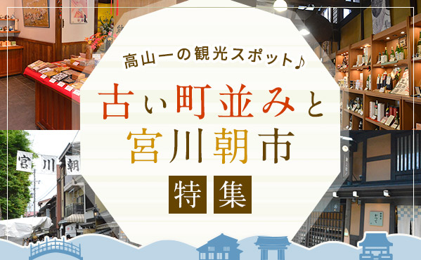 古い町並みと宮川朝市特集