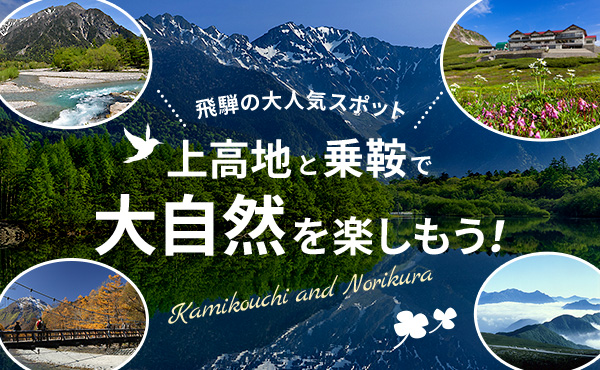 飛騨の大人気スポット 上高地と乗鞍で大自然を楽しもう！