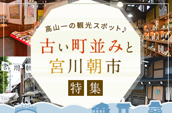 古い町並みと宮川朝市特集