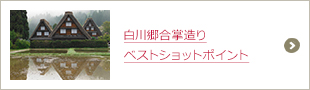 白川郷合掌造りベストショットポイント