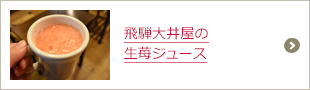 飛騨大井屋の生苺ジュース