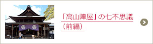 「高山陣屋」の七不思議（前編）