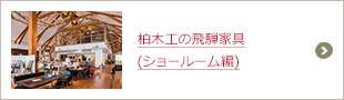 柏木工の飛騨家具(ショールーム編)