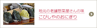 こびしやのおにぎり""