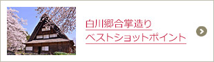 白川郷合掌造りベストショットポイント