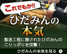 そこまでやるか！？　ひだみんの本気　製造工程に隠されたひだみんのこりっぷりを突撃！　ひだみんの本気を見る