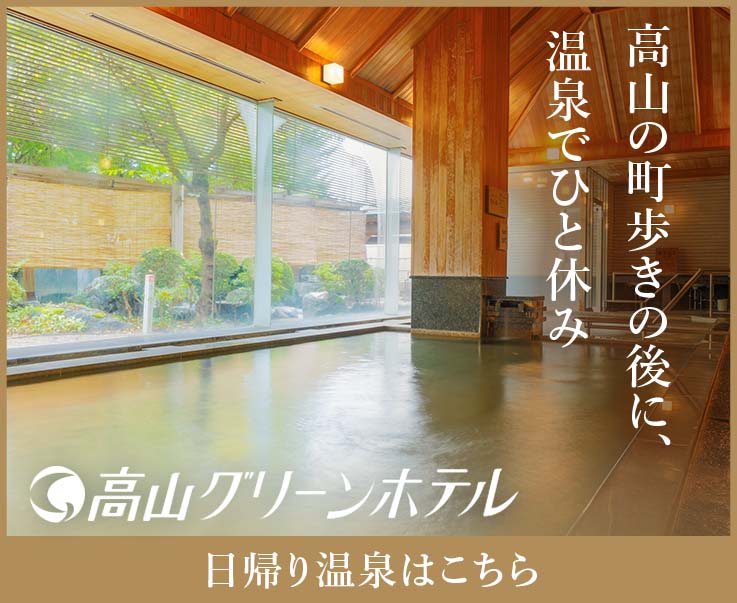 温泉でひと休み 高山の町歩きの後に、