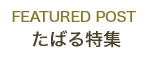featured post　たばる特集