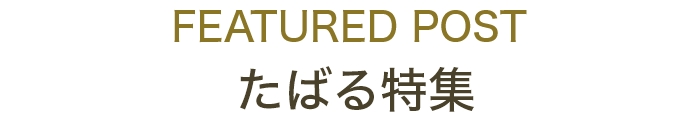 featured post　たばる特集