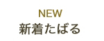 NEW　新着たばる