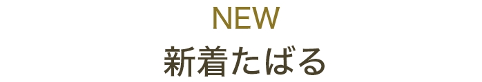 NEW　新着たばる