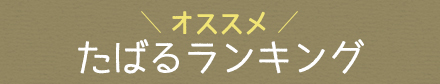 オススメ　たばるランキング