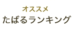 オススメ　たばるランキング