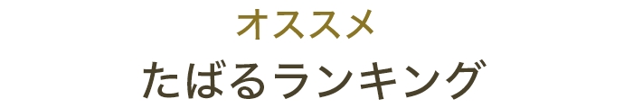 オススメ　たばるランキング