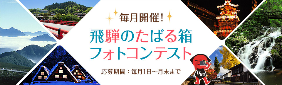 毎月開催！飛騨のたばる箱フォトコンテスト