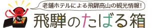 老舗ホテルによる飛騨高山の観光情報！飛騨のたばる箱