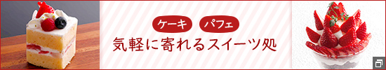 ケーキ　パフェ　気軽に寄れるスイーツ処