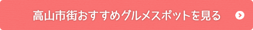 高山市街おすすめグルメスポットを見る