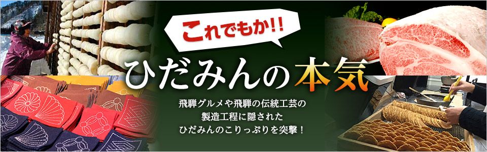 ひだみんの本気を取材！　飛騨グルメや飛騨の伝統工芸の製造工程に隠されたひだみんのこりっぷりを突撃！