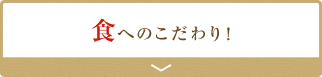 食へのこだわり！