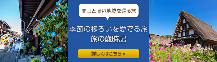 季節の移ろいを愛でる旅 旅の歳時記