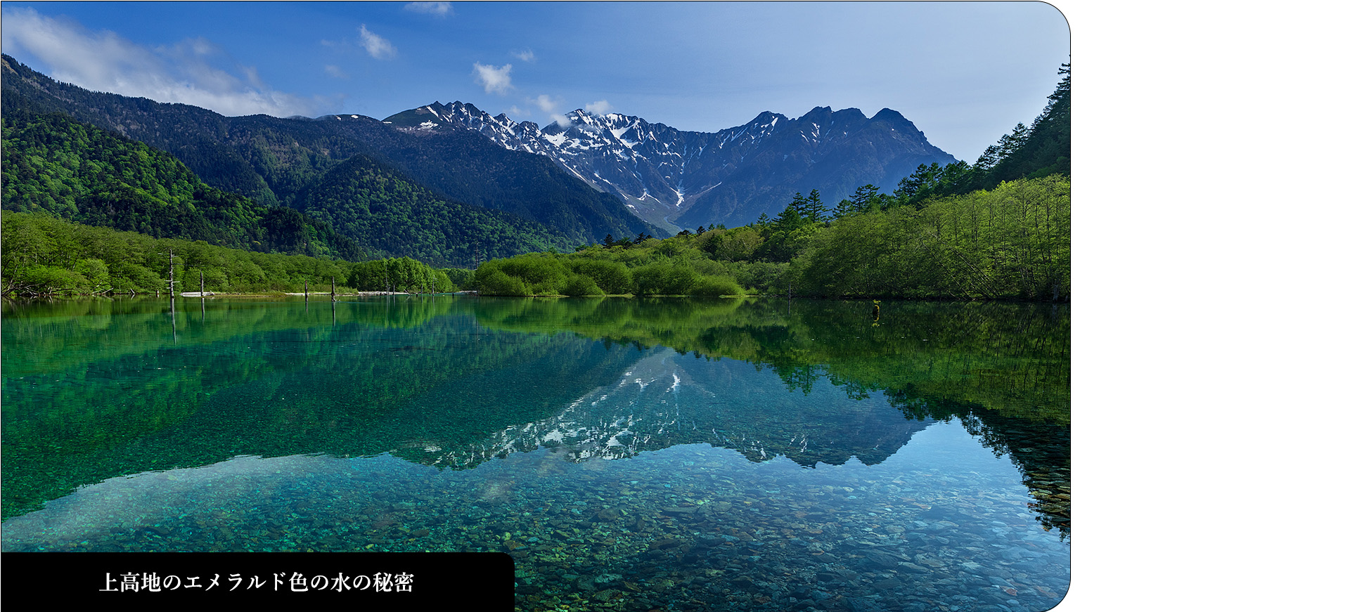 上高地のエメラルド色の水の秘密