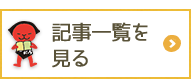 記事一覧を見る