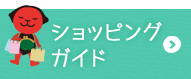 ショッピングガイド