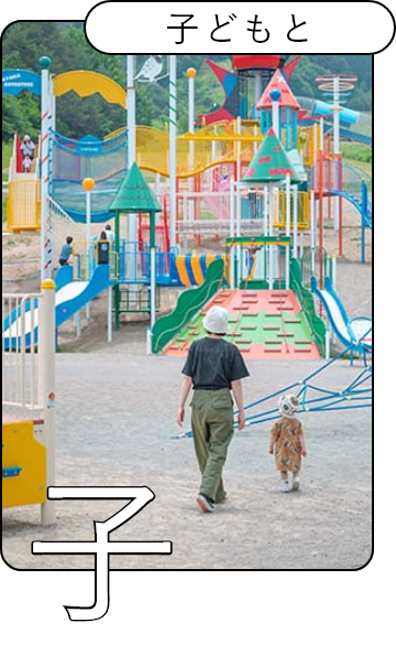 子どもと