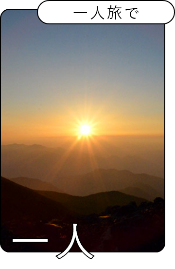 一人旅で