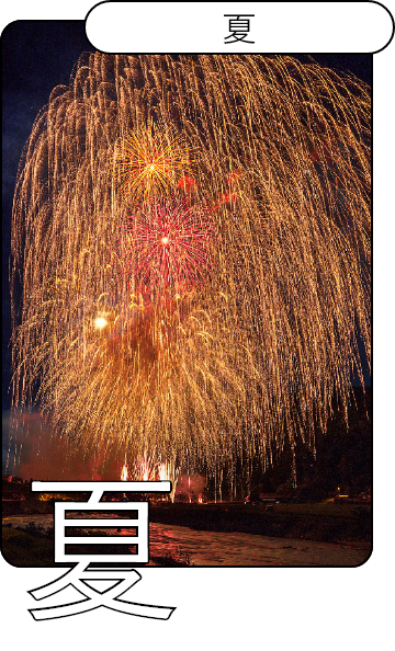 夏