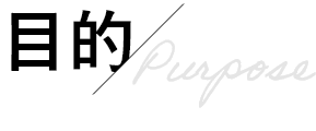 目的/Purpose