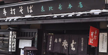 手打ちそば　恵比寿　本店