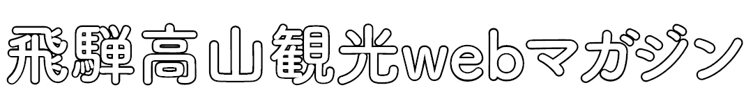 高山観光webマガジン