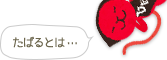 たばるとは