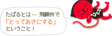 たばるとは･･･飛騨弁で「とっておきにする」ということ！