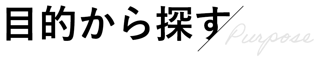 目的から探す/Purpose