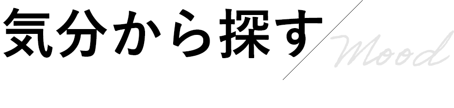 気分から探す/Mood