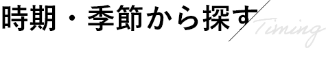 時期・季節から探す Timing