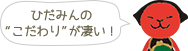 ひだみんの“こだわり”が凄い！