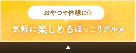 おやつや休憩に◎気軽に楽しめるほっこりグルメ