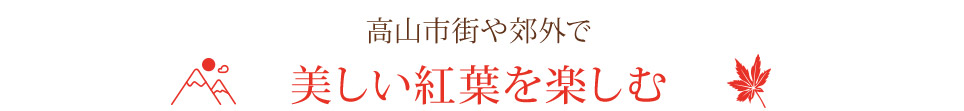 高山市街や郊外で　美しい紅葉を楽しむ