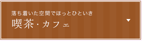 落ち着いた空間でほっとひといき 喫茶・カフェ