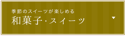 季節のスイーツが楽しめる 和菓子・スイーツ