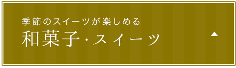 季節のスイーツが楽しめる 和菓子・スイーツ