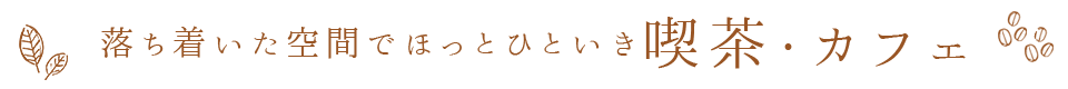 落ち着いた空間でほっとひといき 喫茶・カフェ